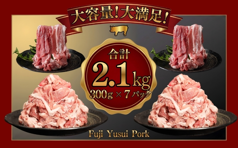 【ふるさと納税】訳あり！富士湧水ポークの切り落とし2.1kg　 | 訳あり 豚肉 豚 肉 送料無料 不揃い 規格外 国産 増量 詰め合わせ 小分け 真空 パック 着日指定不可 生姜焼き カレー ぶたに