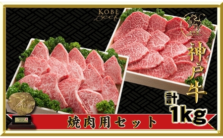神戸牛セット 神戸ビーフ焼肉用 肩ロース・かた・もも 神戸牛セット【1kg】【冷凍】