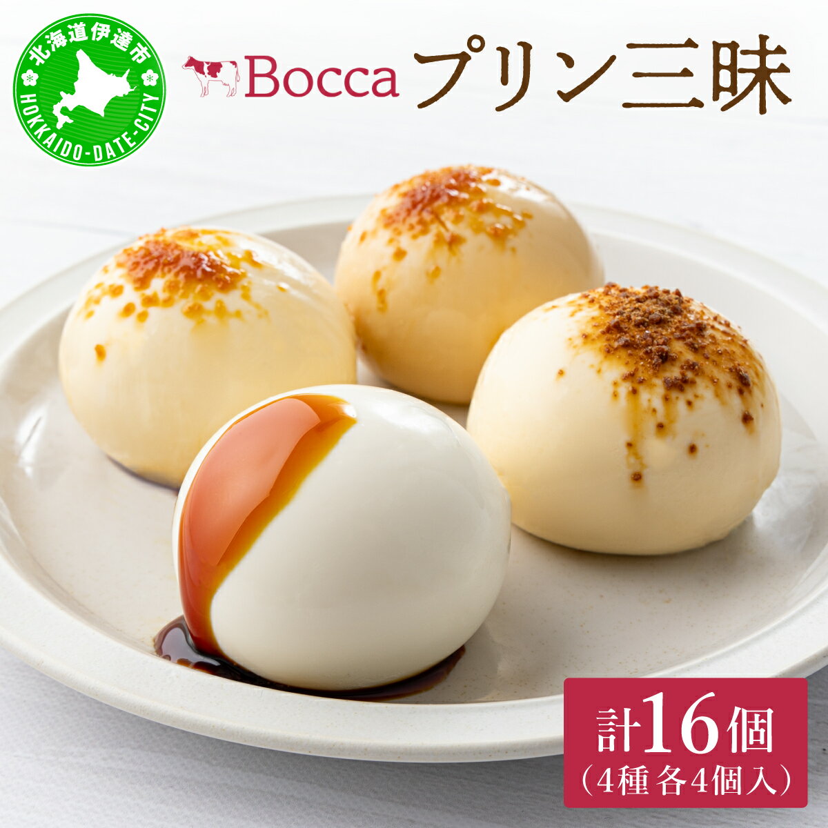 【ふるさと納税】北海道 牧家 Bocca プリン 三昧 4種 各4個入 16個 食べ比べ 白いプリン クレームブリュレ 塩キャラメル クラッシュチーズケーキ プリン スイーツ なめらか ミルク ギフト プレゼント 贈答 送料無料