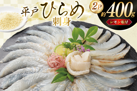 刺身 ヒラメ 刺盛り 200g 2パック 計 約400g レモン塩付 [いけす居食家 大徳利 長崎県 平戸市 hr42bgy390000]