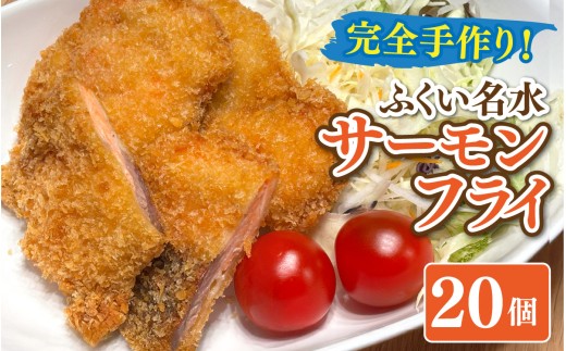 ふくい名水サーモンフライ 20個 [A-202003] / 公楽商店 さけ サケ 鮭 魚 海鮮 フライ 揚げ物 おかず おつまみ 惣菜 お惣菜 お弁当