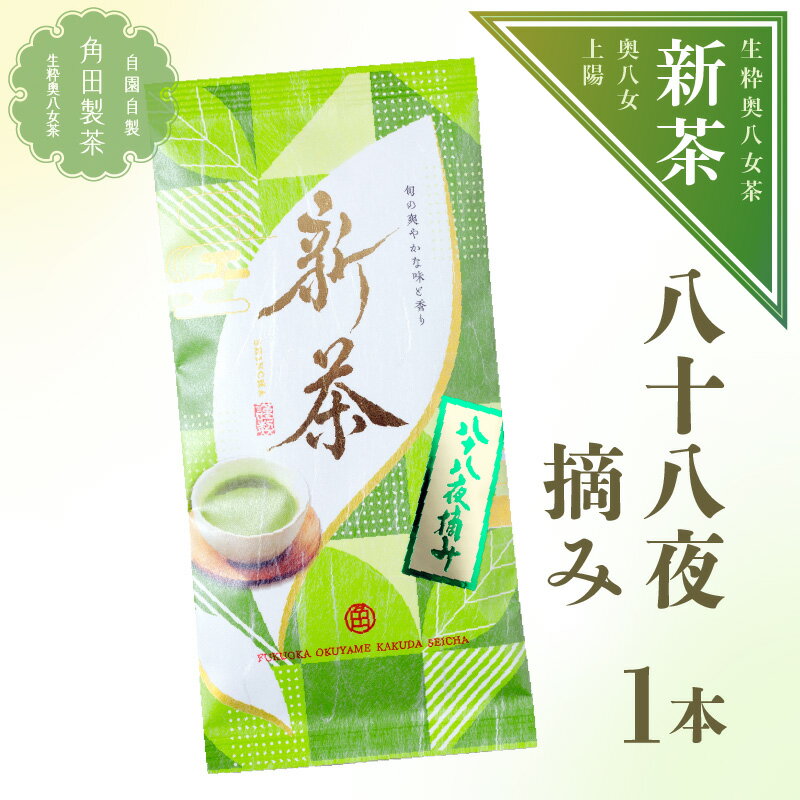 【ふるさと納税】【新茶】奥八女新茶　八十八夜摘み【2026年5月発送開始】 お茶 八女茶 緑茶 茶葉 濃厚 国産 福岡県 八女市