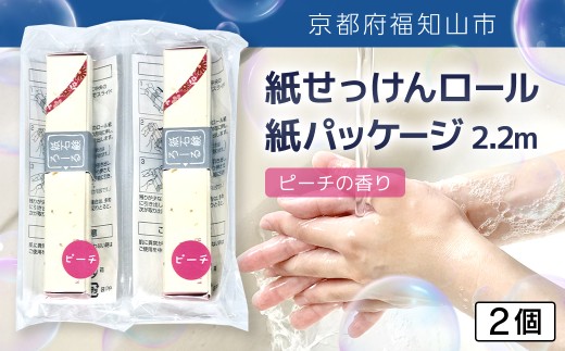 紙せっけんロール　紙パッケージ 2.2m（ピーチの香り）　2個【ふるさと納税 せっけん 石鹸 紙石鹸 ペーパー石鹸 ロール式 香り付き ピーチ 携帯 持ち運び コンパクト アウトドア キャンプ 便利 京都府 福知山市】FCEZ022