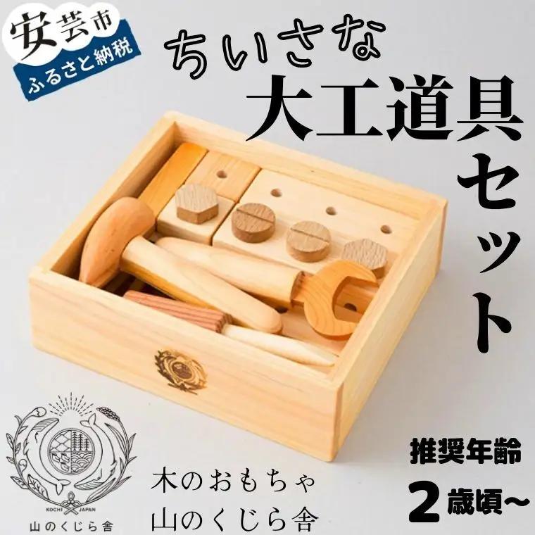 木のおもちゃ ちいさな大工道具セット 知育 プレゼント ギフト 受注生産品 山のくじら舎 受注生産品 名入れ可能【おもちゃ知育玩具/木製玩具】
