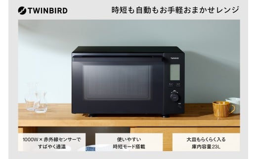 ツインバード センサー付フラット電子レンジ (DR-F423B)【 赤外線センサー搭載 23L 燕三条 】