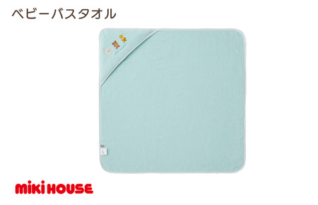 （今治タオルブランド認定）ミキハウス ベビーバスタオル 1枚 （ブルー） [I002540BT1B]