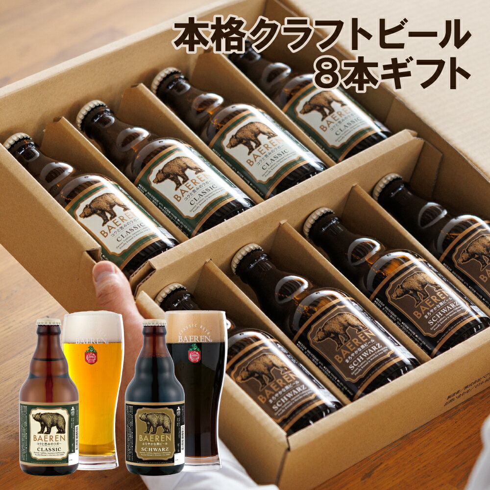 【ふるさと納税】 クラフトビール おすすめ ベアレンビール 贈答用 瓶 2種 飲み比べ 330ml 各4本 計8本 ／ 送料無料 缶ビール 地ビール ビール お酒 ラガービール ラガー ドルトムンダー エクスポート シュバルツ 黒ビール ギフト プチギフト 記念日 誕生日 岩手県 雫石町
