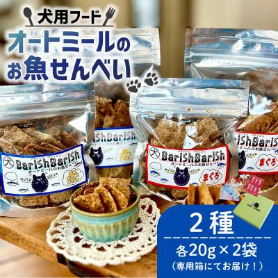ふるさと納税 精華町 【ペット用】BariShBarihオートミールのお魚せんべい2種80g(20g×各2袋) 専用箱付き