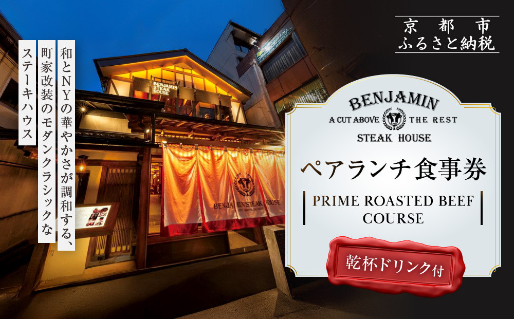 【ベンジャミンステーキハウス 京都店】ペアランチ食事券 （PRIME ROASTED BEEF COURSE 乾杯ドリンク付）［ 京都 烏丸 ベンジャミングリル モダンクラシック 町家 人気 おすすめ グルメ チケット ふるさと納税 ］ 261009_A-LA101