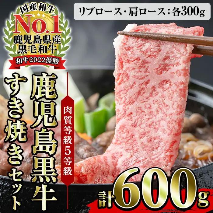 鹿児島黒牛 食べ比べ 600g リブロース スライス （300g×1P） 肩ロース スライス （300g×1P）5等級 すき焼きセット  【H-101】 【00-058-04】