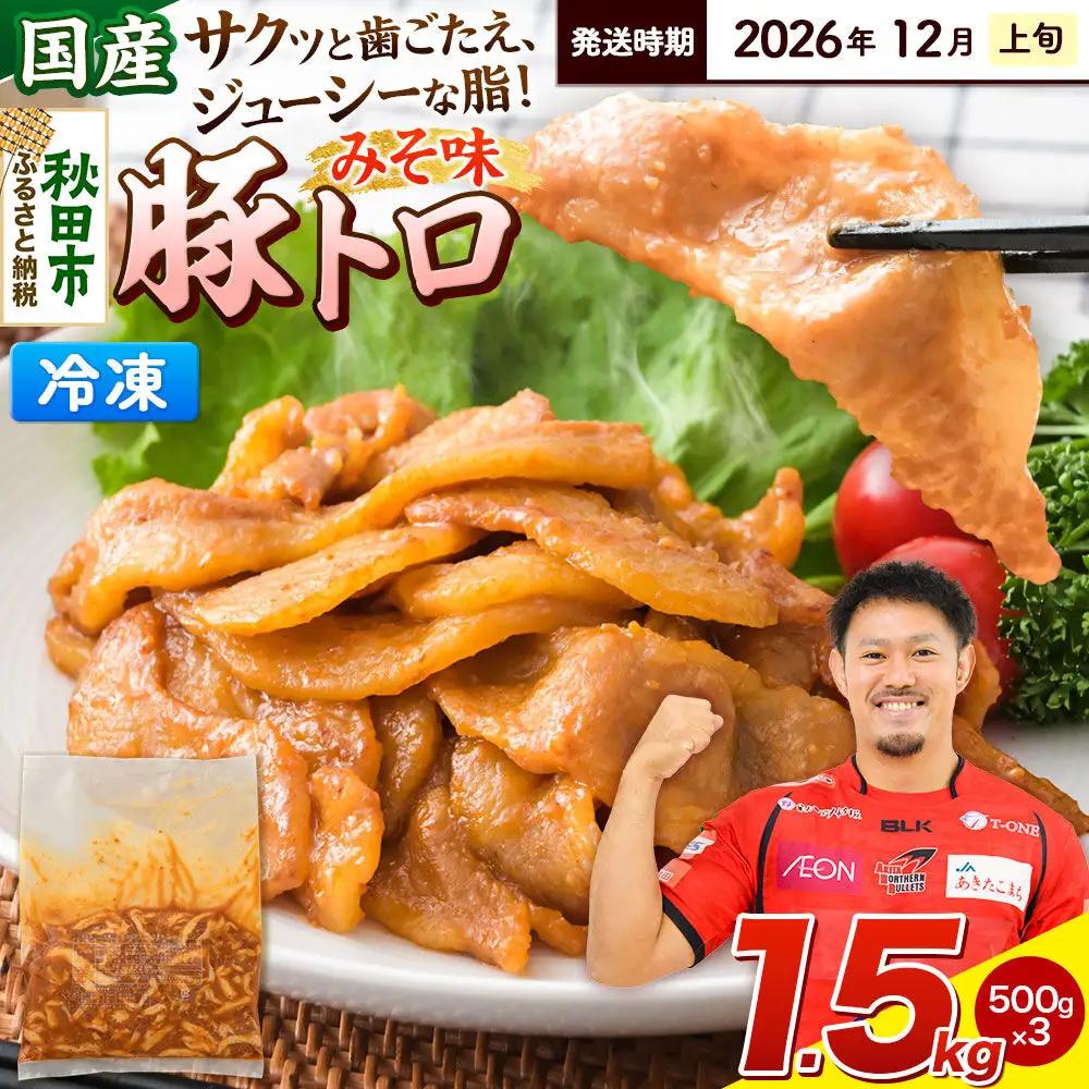 【期間限定・2026年12月上旬発送】豚トロ みそ味 1.5kg（500g×3袋）豚肉 冷凍