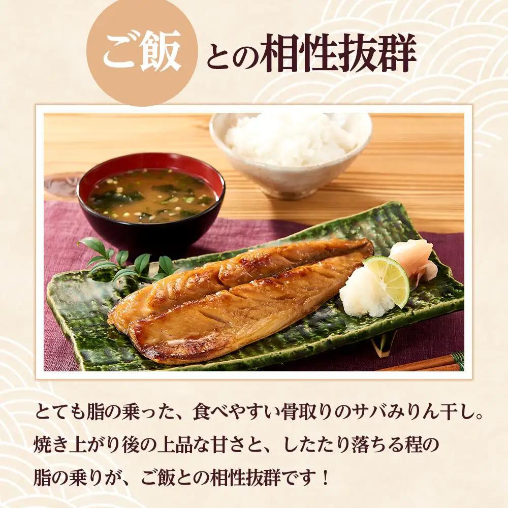 骨取り！ 脂の乗ったサバみりん干し 2枚×5パック ｜干物 ひもの