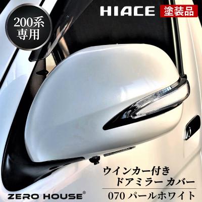 ふるさと納税 泉佐野市 ハイエース ウインカー付きドアミラー カバー 塗装品 070パールホワイト車検対応 099H3109