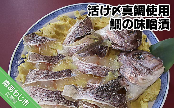 
活け〆真鯛使用　鯛の味噌漬
