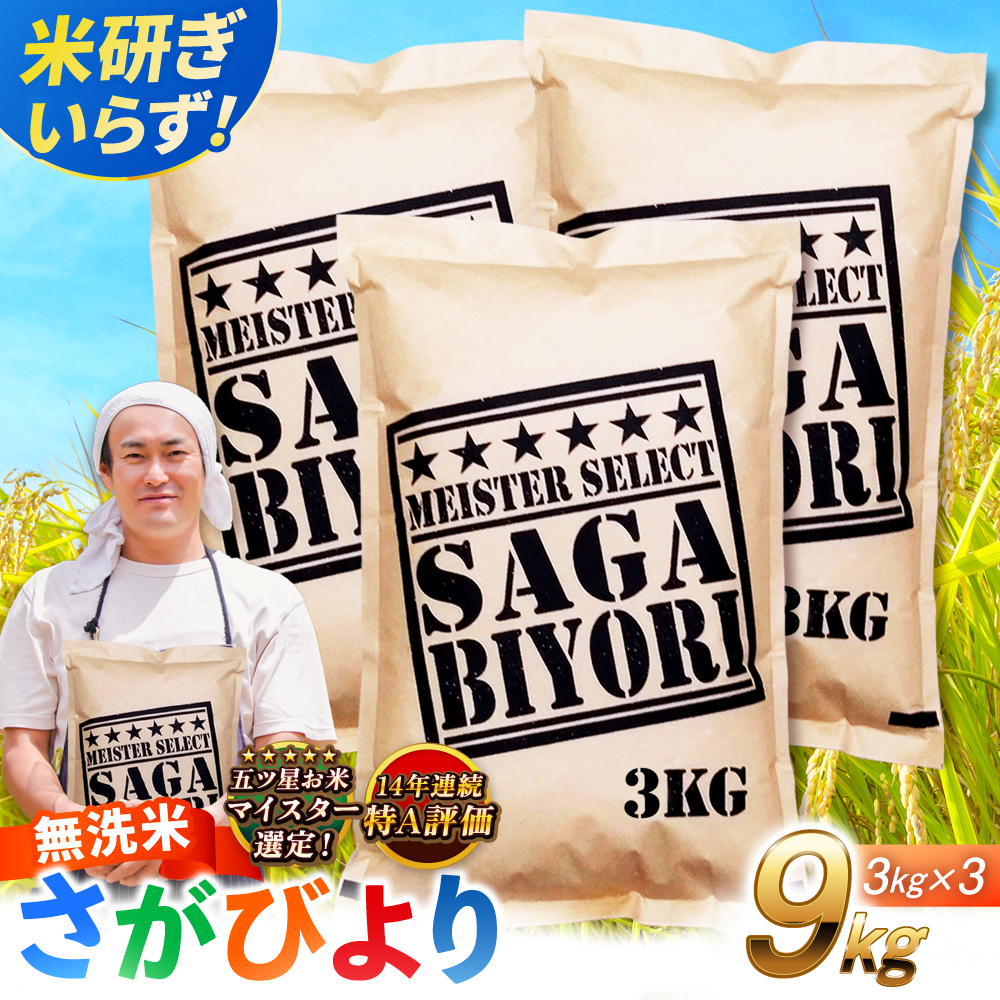 特A獲得！さがびより 無洗米 9kg 吉野ヶ里町/大塚米穀店 [FCW039]