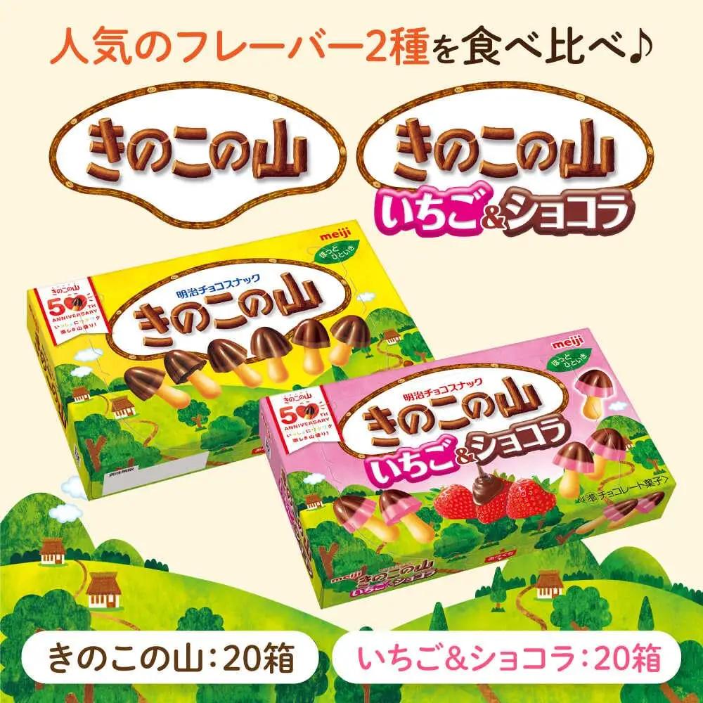 明治 きのこの山 きのこの山いちご＆ショコラ 各20箱（計40箱）[AOAA064]