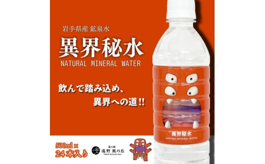 天然水 異界秘水 500ml×24本セット【1735753】