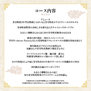 【渋谷　中華料理】スーツァンレストラン陳 渋谷 「芽室町の食材を楽しむ中国料理コース」食事券2名様分　me061-041-2
