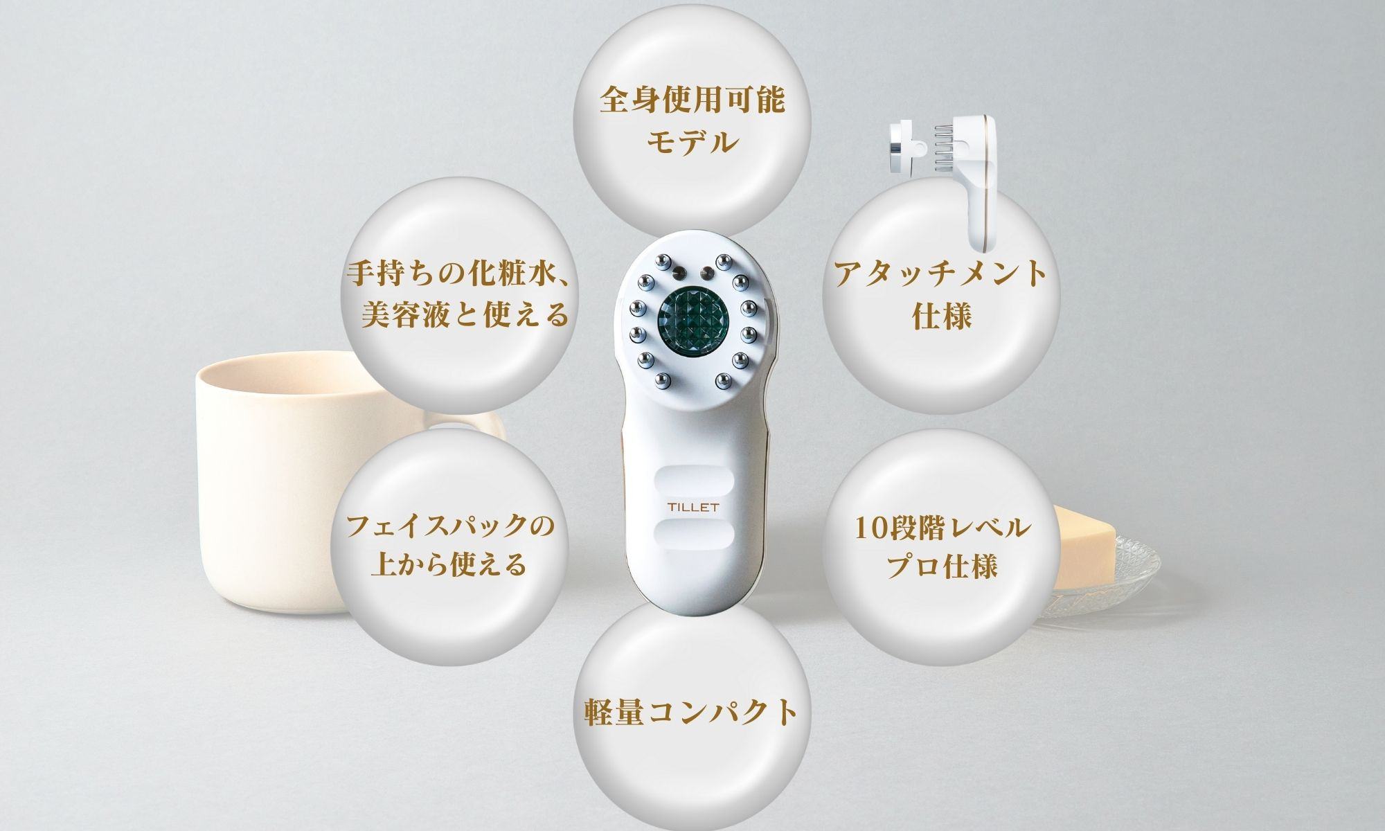 自宅で手軽にフェイス＆スカルプケア【TILLET W-GEAR White】