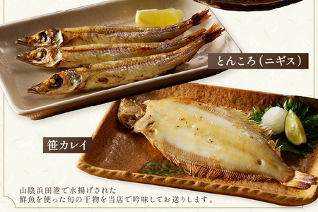 浜田港水揚げ魚の無添加薄塩味干物B（のどぐろを含む） 魚介類 魚貝類 無添加 薄塩味 干物 干もの 一夜干し セット 人気 お取り寄せ 【964】