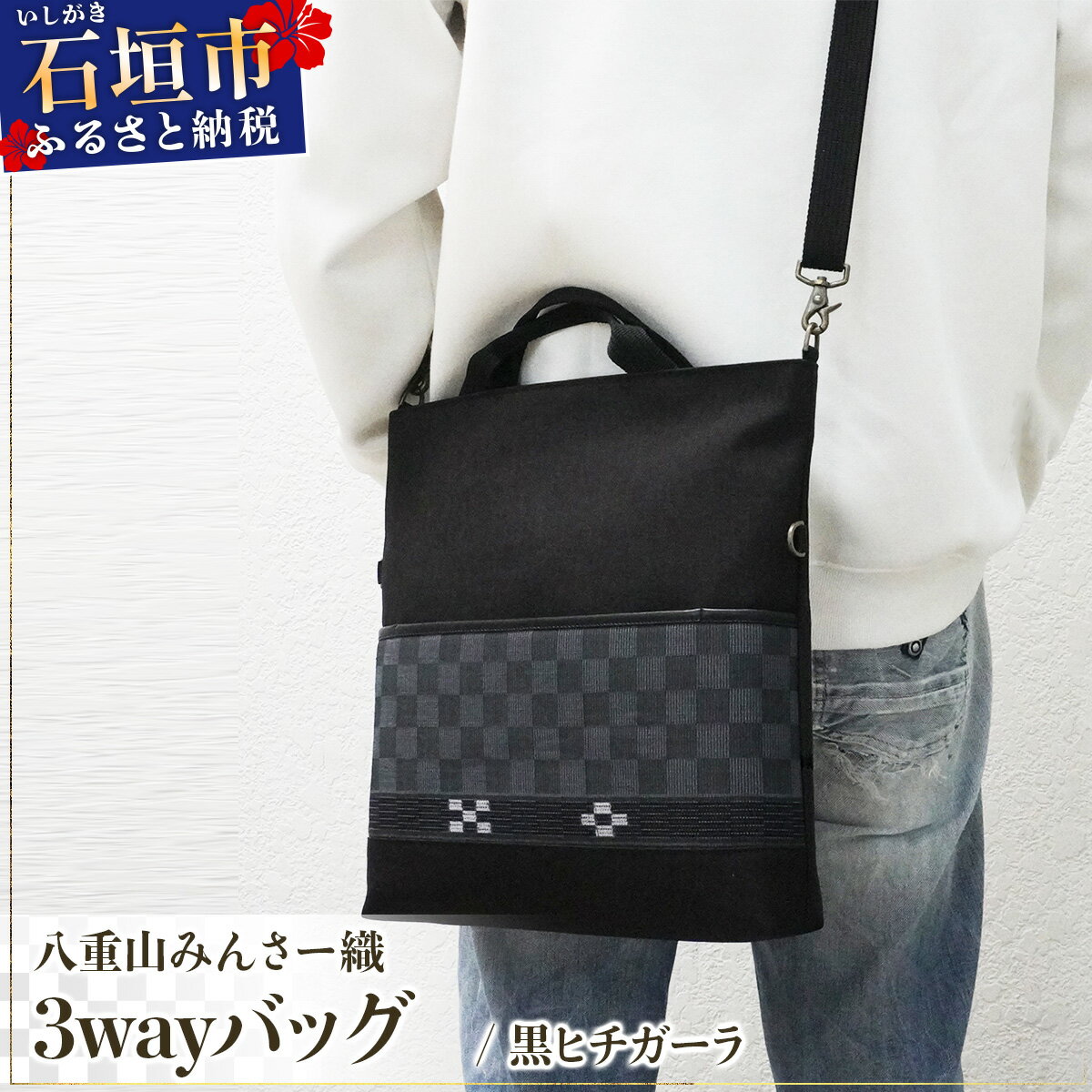 【ふるさと納税】八重山みんさー織 3wayバッグ 黒ヒチガーラ | 伝統工芸品 織物 みんさー 送料無料 沖縄県石垣市
