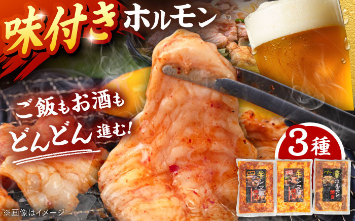 
            味付き ホルモン （旨辛・味噌・筑豊ホルモン焼き）3種セット ▼ ホルモン焼き もつ  冷凍 冷凍おかず 焼肉 味付き ホルモン 桂川町/マルマツ産業株式会社[ADAE005]
          