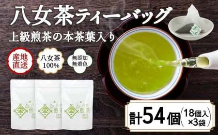 八女茶100％ ヒモ付き 上級煎茶 ティーバッグ （5g×18ヶ入 3袋）＜岩崎園製茶＞　075-021