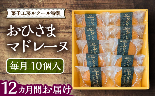 【全12回定期便】おひさまマドレーヌ10個入り《豊前市》【菓子工房ルクール】 お菓子 菓子 詰め合わせ 洋菓子 おひさまマドレーヌ10個入り [VBI020]