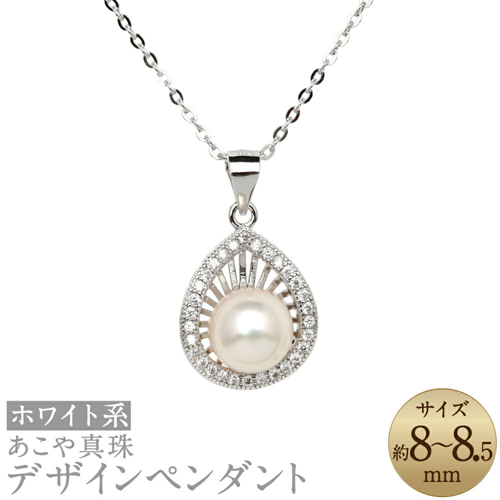 【ふるさと納税】あこや真珠 （8-8.5mm珠） デザインペンダント SV パール アクセサリー アコヤ真珠 パール レディース ファッション アクセサリー ジュエリー 宝石 プレゼント 贈り物 長崎県 送料無料