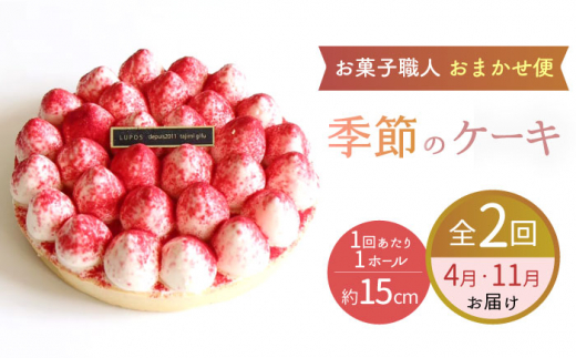 【2回定期便】 旬の食材や果物を使用 パティシエ セレクト ケーキ  【ルポ】  フルーツ いちご 冷凍  [TBN028]