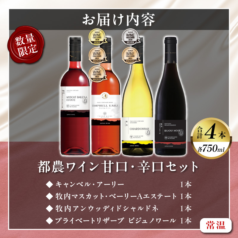 ≪数量限定≫都農ワイン甘口・辛口セット(合計4本)_T014-004【酒 飲料 アルコール 国産 人気 ギフト 食品 お酒 飲み比べ BBQ お土産 贈り物 送料無料 プレゼント】