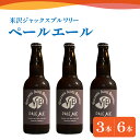 【ふるさと納税】クラフトビール ペールエール 選べる内容量 330ml × 3本 6本 ビール 地ビール スッキリ した 苦味 爽やか な 香り 米沢ジャックスブルワリー 山形県 米沢市