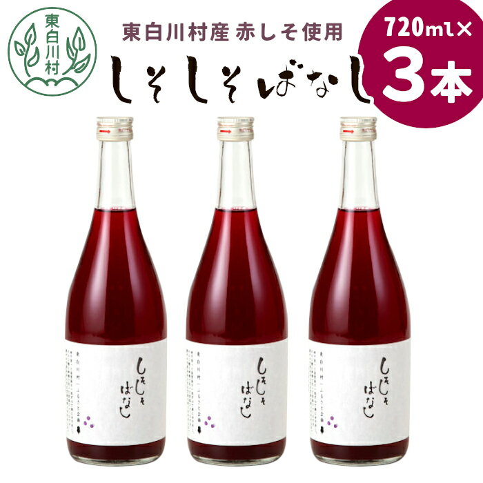 【ふるさと納税】2025年産先行受付★東白川村産赤しそ使用！ しそしそばなし 3本 720ml 東白川村 しそジュース 紫蘇 赤しそ 紫蘇ジュース ジュース 飲料 飲み物 赤しそ 赤紫蘇 8500円