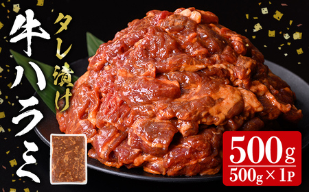 ミートプロフェッショナル タレ漬け牛ハラミ焼肉 500g 肉 牛 牛肉 ハラミ 味付き 冷凍 焼肉 BBQ 【エスフーズ株式会社】 tm400