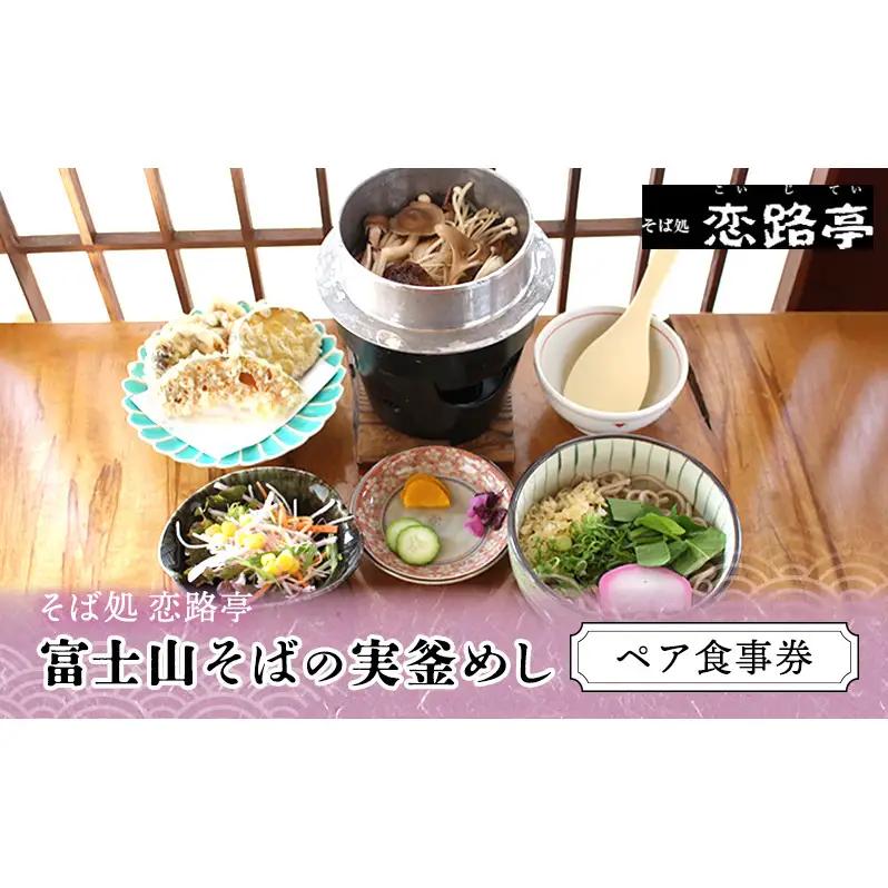 富士山そばの実釜めしペア食事券 チケット お食事券 