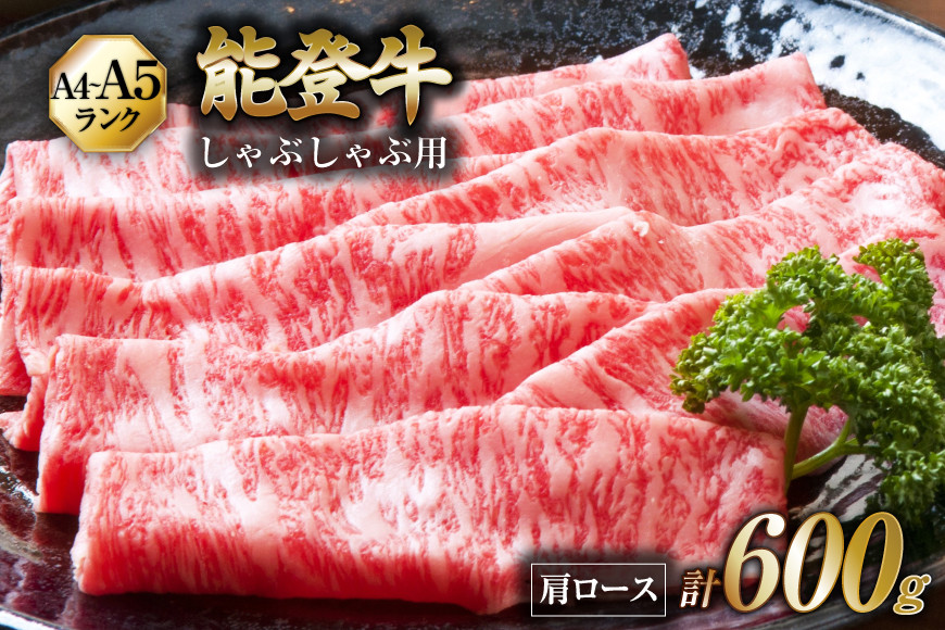 
            【てらおかの能登牛】 能登牛 肩ロース (A4～A5) しゃぶしゃぶ 用 (600g) [てらおか風舎（寺岡畜産株式会社） 石川県 志賀町 AA4288] 肉 牛肉 しゃぶしゃぶ用 てらおか 
          