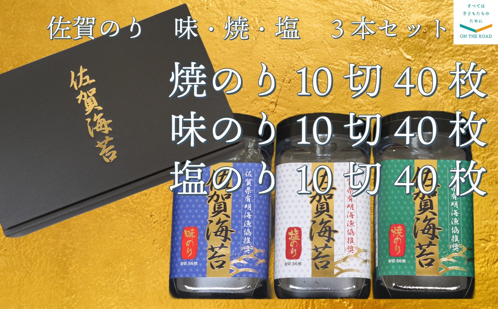 
                  【セット】佐賀のり　味・焼・塩　3本セット
                