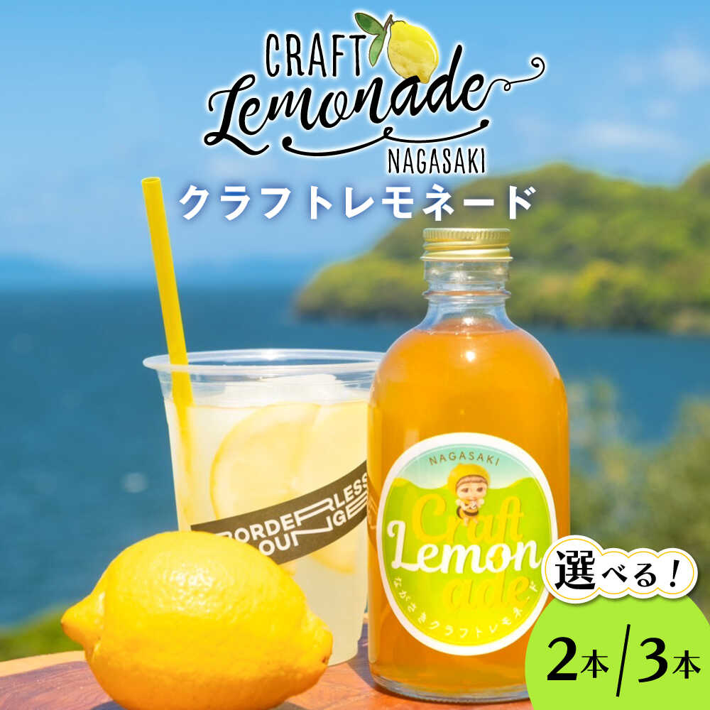 【ふるさと納税】【お中元対象】ながさき クラフト レモネード 2本/3本 【選べる本数】 長与町/ながさきミュージアム [EBU001] 国産 レモン 柑橘 自家製 レモネード レモネードベース ジュース 原液 レモン果汁 レモンスカッシュ レモンサワー レモンティー
