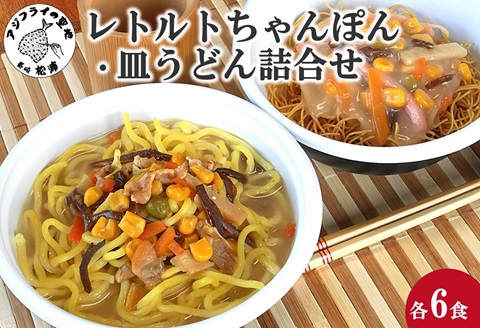 レトルトちゃんぽん・皿うどん詰合せ( レトルト ちゃんぽん チャンポン 簡単調理 皿うどん 詰め合わせ レンチン )【B7-031】