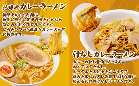 カレーラーメン3種セット（室蘭カレーラーメン6食、汁なしカレーラーメン4食、カレーつけ麺2食）