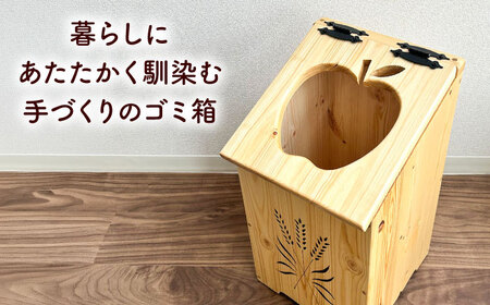 北海道産 天然木の手づくり ゴミ箱（りんご形）【木工房TANAKA】[AXAU011]