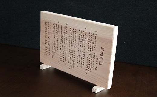 「信濃の国」北信地域産杉材彫刻(Ah-005)