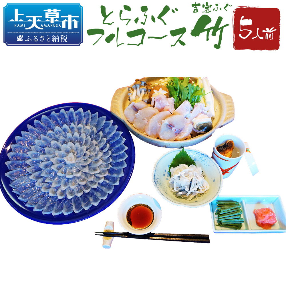 【ふるさと納税】とらふぐフルコース【竹】吉宝ふぐ 34cm青磁皿全盛り 5人前 【焼きひれ/特製ポン酢/もみじおろし付き】 フグ とらふぐ セット 九州産 熊本県産 国産 冷凍 お召し上がり方付き 送料無料 【2025年10月下旬から2026年4月上旬順次発送】