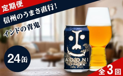【定期便3ヶ月】インドの青鬼 クラフトビール 350ml 24本  詰め合わせ セット IPA 【 ヤッホーブルーイング インドの青鬼 青鬼 ビール びーる 地ビール クラフトビール IPA Bier 350ml 24缶 長野県 佐久市 】