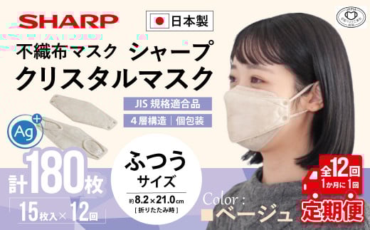 【定期便】シャープ製 クリスタルマスク 抗菌タイプ 不織布マスク ふつう サイズ クリスタルベージュ 個包装 15枚入×12回 計180枚 MA-C2015-C | 日本製 国産 シャープ SHARP sharp シャープクリスタルマスク 立体 不織布 マスク ますく プリーツ型 飛沫 対策 日用品 おすすめ 人気 普通 標準 ベージュカラー おしゃれ 三重県 多気町 SH-1612
