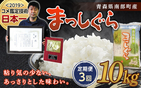 ＜定期便＞【コメ鑑定技術日本一の山金】 まっしぐら 10kg×3ヶ月連続（令和7年産） 白米 精米 F21U-483