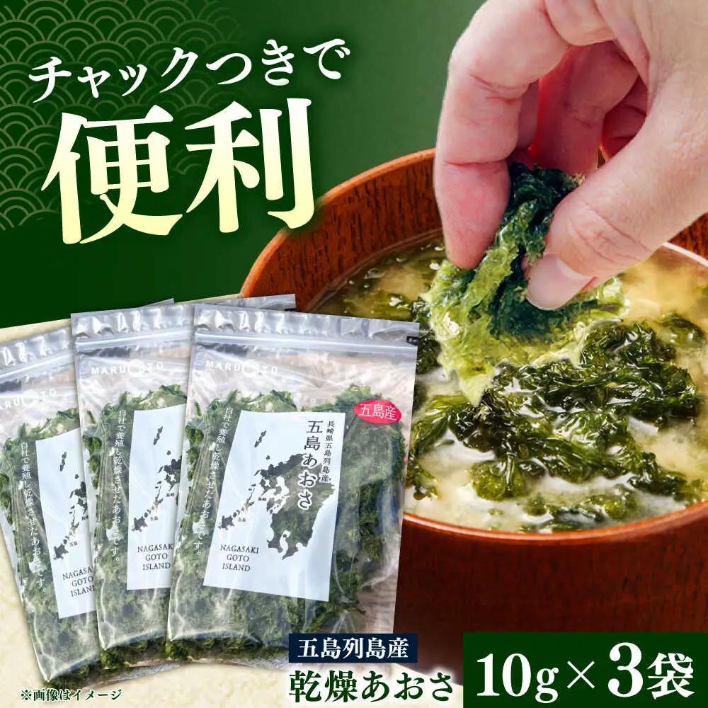 五島列島産あおさ 10ｇ×3袋 スピード発送 最短発送[RCS001]