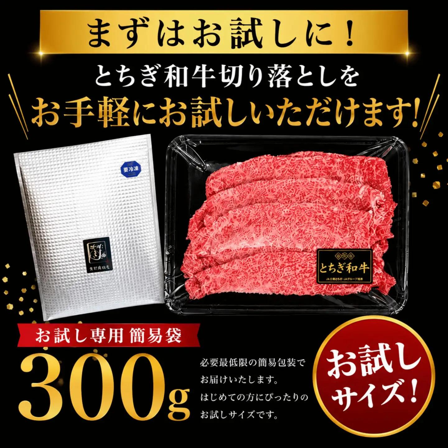 とちぎ和牛 切り落とし 300g 【栃木県共通返礼品（栃木県産）】 | お取り寄せ 和牛 肉