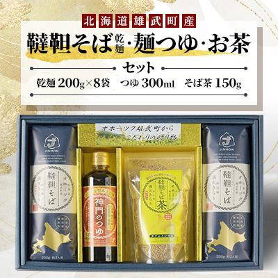 ふるさと納税 雄武町 雄武産韃靼そば乾麺麺つゆお茶セット【S1516】