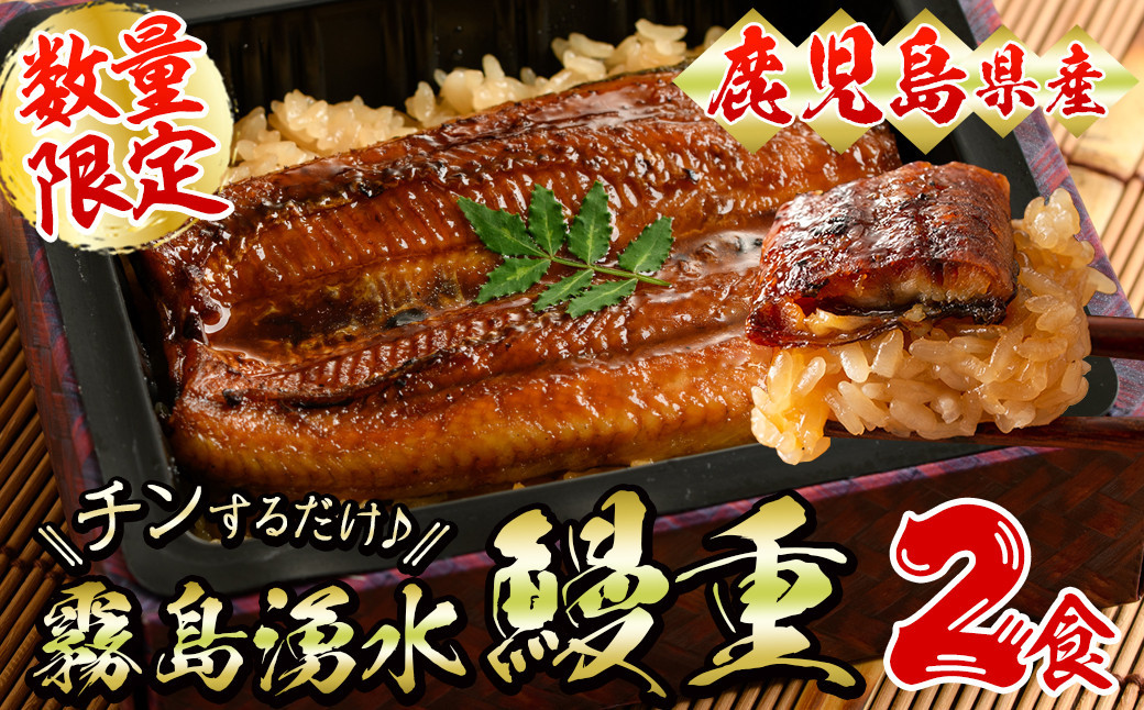 【数量限定】チンする♪霧島湧水鰻重セット 2食入 620g（310g×2）